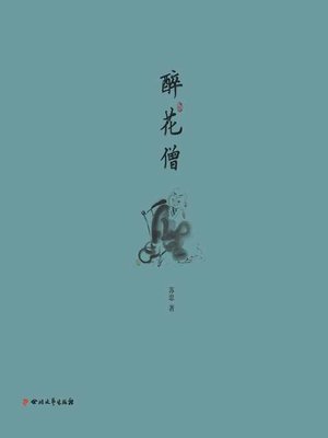 cover image of 醉花僧